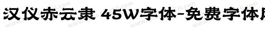 汉仪赤云隶 45W字体字体转换